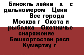 Бинокль лейка 10х42 с дальномером › Цена ­ 110 000 - Все города, Москва г. Охота и рыбалка » Охотничье снаряжение   . Башкортостан респ.,Кумертау г.